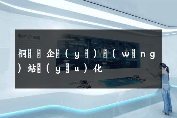 桐廬縣企業(yè)網(wǎng)站優(yōu)化