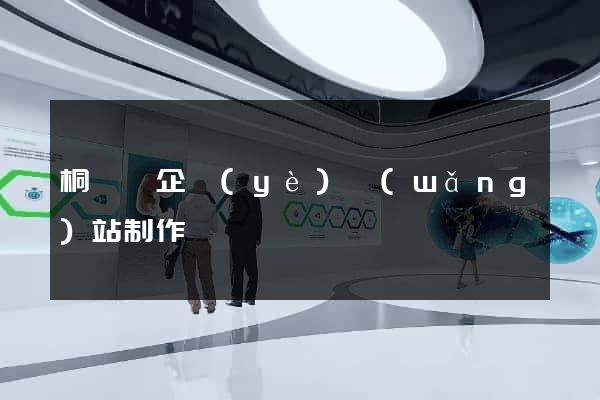 桐廬縣企業(yè)網(wǎng)站制作