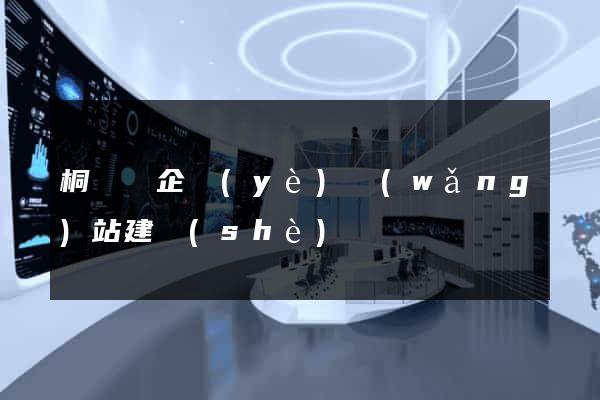桐廬縣企業(yè)網(wǎng)站建設(shè)
