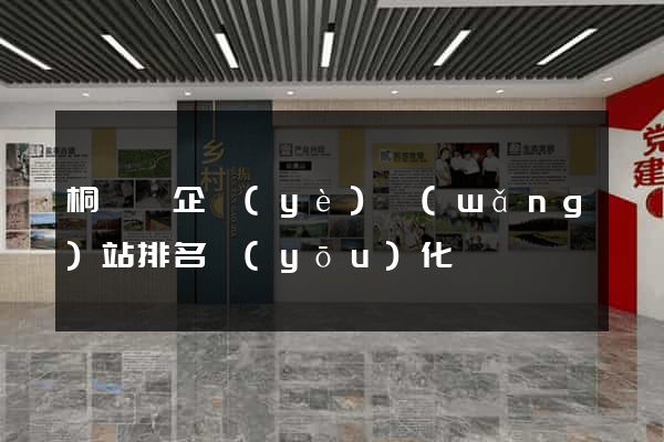 桐廬縣企業(yè)網(wǎng)站排名優(yōu)化