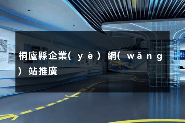 桐廬縣企業(yè)網(wǎng)站推廣