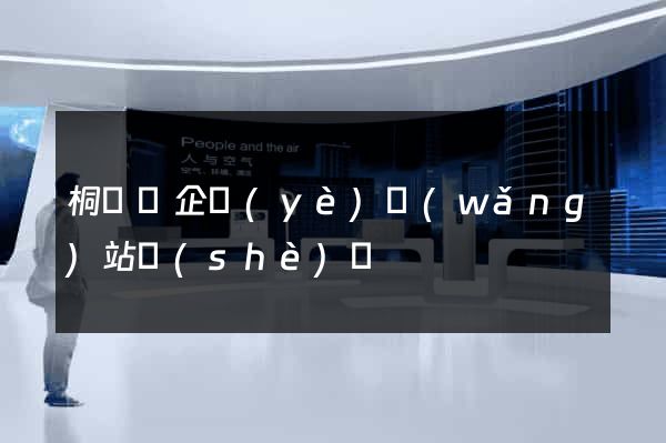 桐廬縣企業(yè)網(wǎng)站設(shè)計