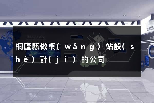 桐廬縣做網(wǎng)站設(shè)計(jì)的公司