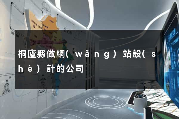 桐廬縣做網(wǎng)站設(shè)計的公司