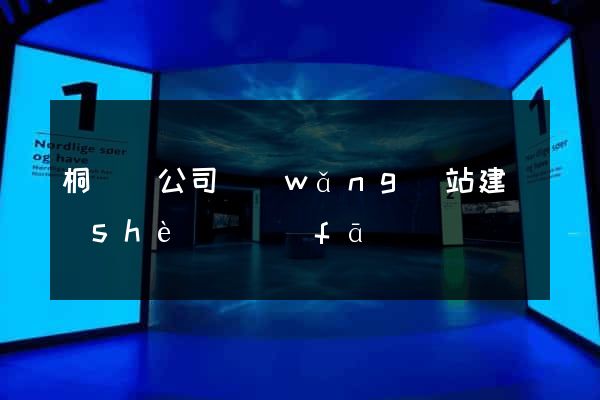 桐廬縣公司網(wǎng)站建設(shè)開發(fā)