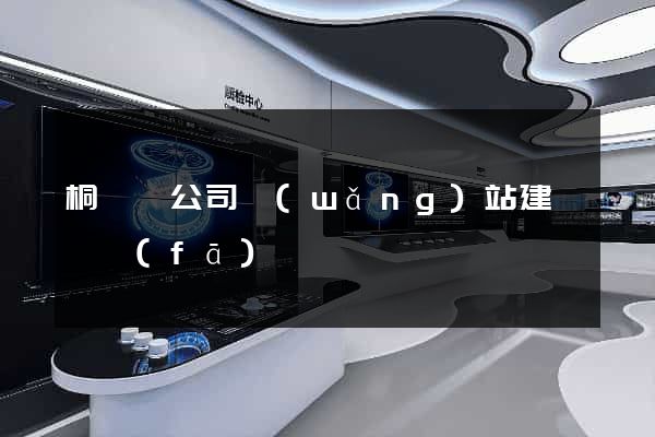 桐廬縣公司網(wǎng)站建設開發(fā)
