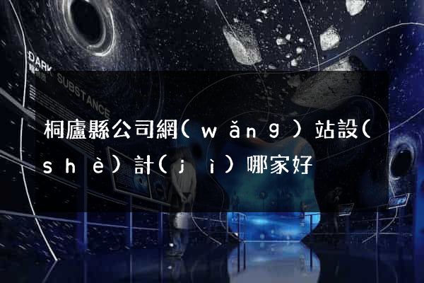 桐廬縣公司網(wǎng)站設(shè)計(jì)哪家好