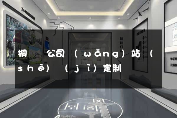 桐廬縣公司網(wǎng)站設(shè)計(jì)定制