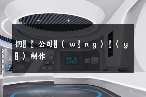 桐廬縣公司網(wǎng)頁(yè)制作