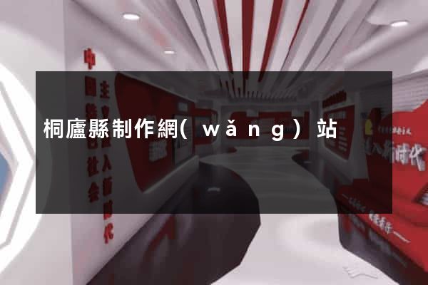 桐廬縣制作網(wǎng)站