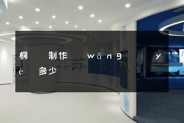 桐廬縣制作網(wǎng)頁(yè)多少錢
