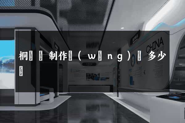 桐廬縣制作網(wǎng)頁多少錢