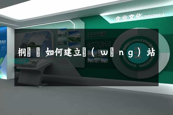 桐廬縣如何建立網(wǎng)站