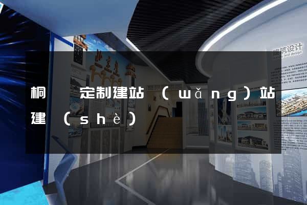 桐廬縣定制建站網(wǎng)站建設(shè)