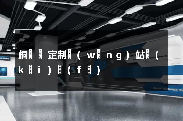 桐廬縣定制網(wǎng)站開(kāi)發(fā)