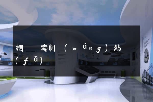 桐廬縣定制網(wǎng)站開發(fā)