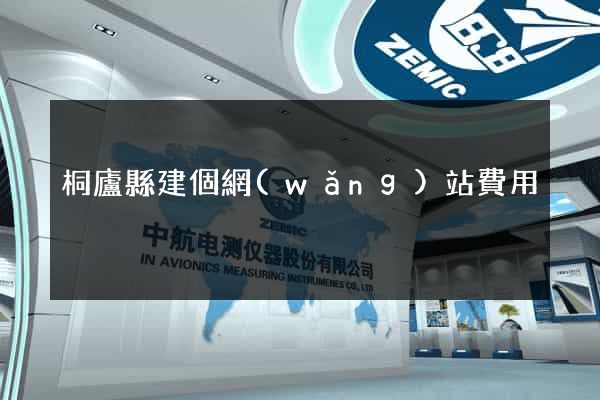 桐廬縣建個網(wǎng)站費用