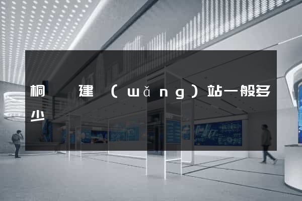 桐廬縣建網(wǎng)站一般多少錢