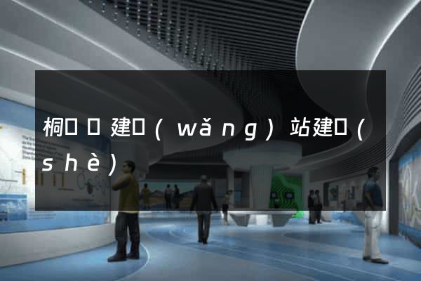 桐廬縣建網(wǎng)站建設(shè)