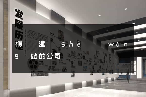 桐廬縣建設(shè)網(wǎng)站的公司