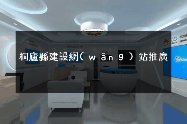 桐廬縣建設網(wǎng)站推廣