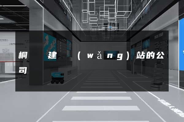桐廬縣建設網(wǎng)站的公司