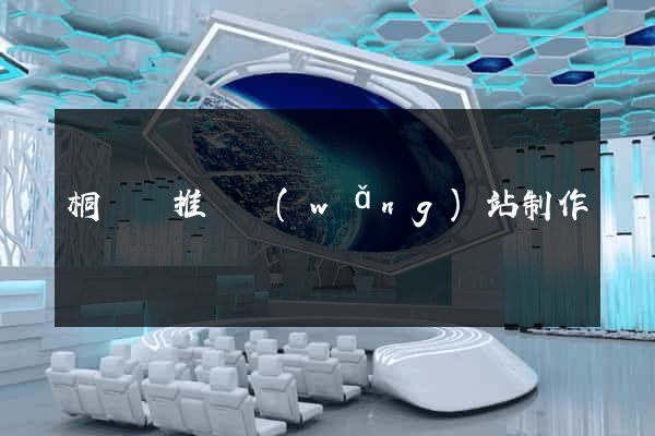 桐廬縣推廣網(wǎng)站制作