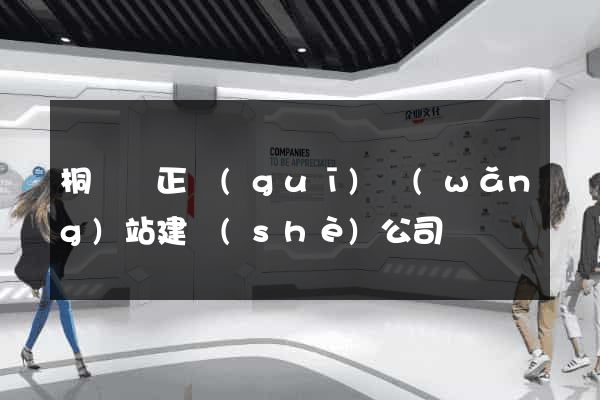 桐廬縣正規(guī)網(wǎng)站建設(shè)公司