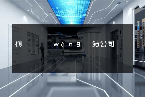 桐廬縣網(wǎng)站公司