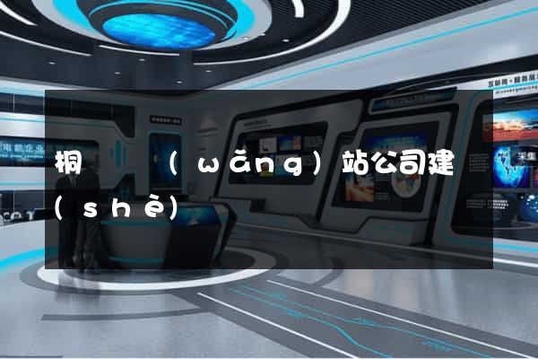 桐廬縣網(wǎng)站公司建設(shè)