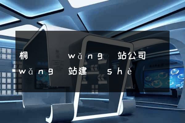 桐廬縣網(wǎng)站公司網(wǎng)站建設(shè)