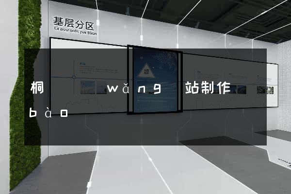 桐廬縣網(wǎng)站制作報(bào)價