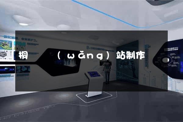 桐廬縣網(wǎng)站制作報價