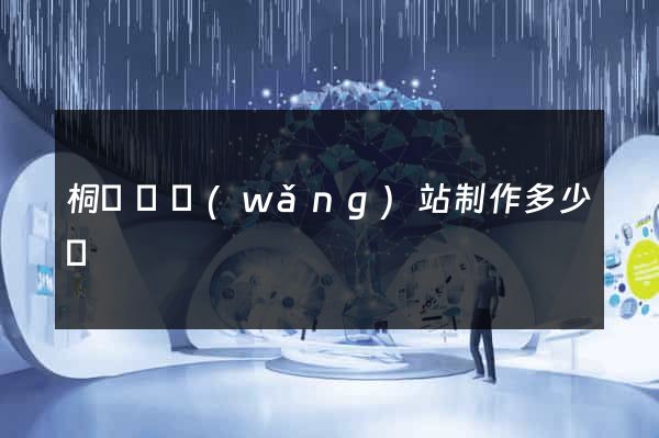 桐廬縣網(wǎng)站制作多少錢