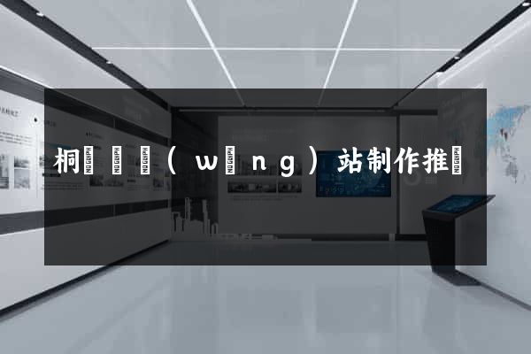 桐廬縣網(wǎng)站制作推廣