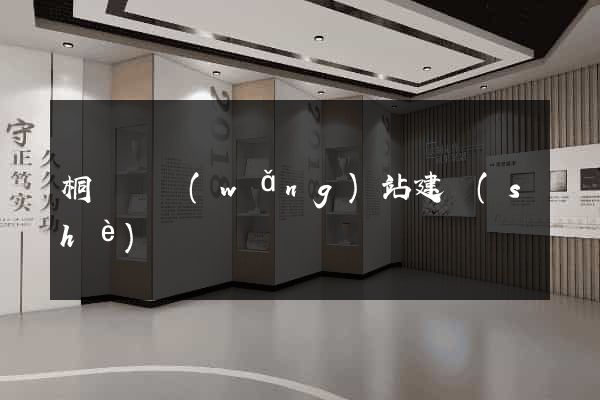 桐廬縣網(wǎng)站建設(shè)