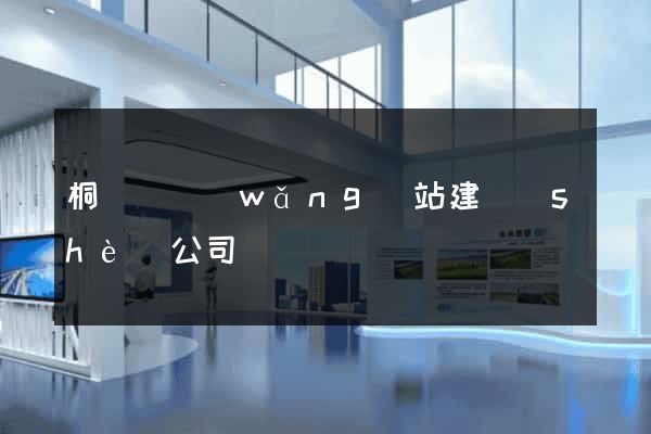 桐廬縣網(wǎng)站建設(shè)公司