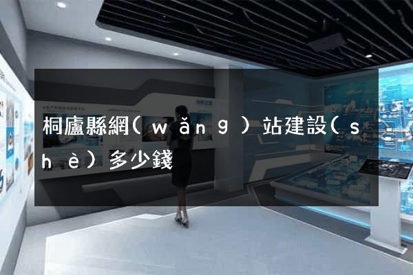 桐廬縣網(wǎng)站建設(shè)多少錢
