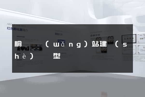 桐廬縣網(wǎng)站建設(shè)營銷型