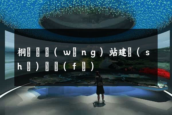 桐廬縣網(wǎng)站建設(shè)開發(fā)
