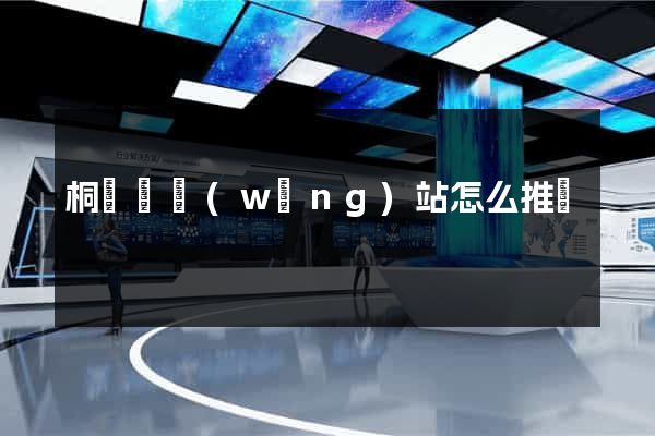 桐廬縣網(wǎng)站怎么推廣