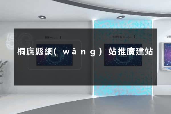 桐廬縣網(wǎng)站推廣建站