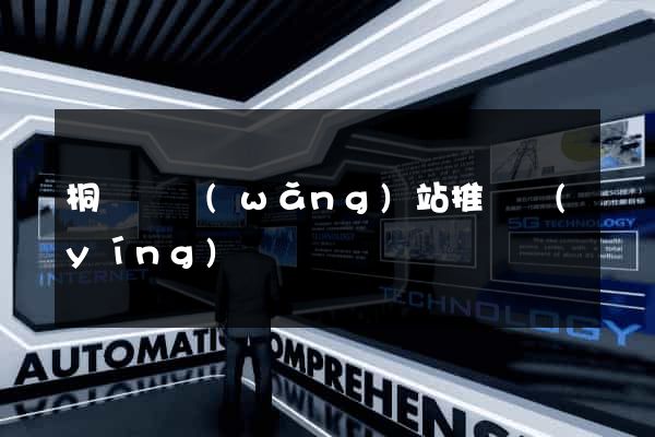 桐廬縣網(wǎng)站推廣營(yíng)銷