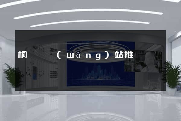 桐廬縣網(wǎng)站推廣營銷