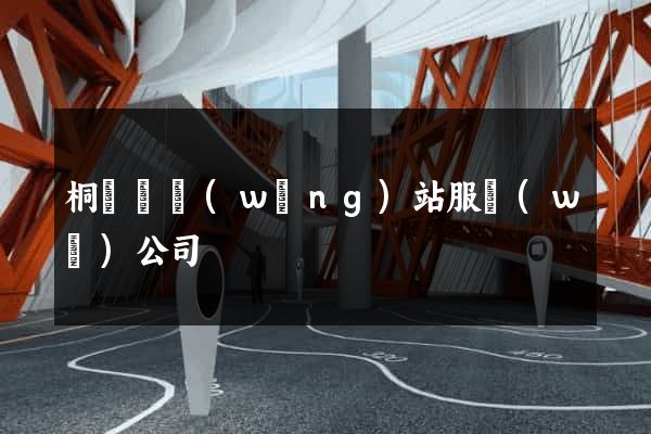 桐廬縣網(wǎng)站服務(wù)公司