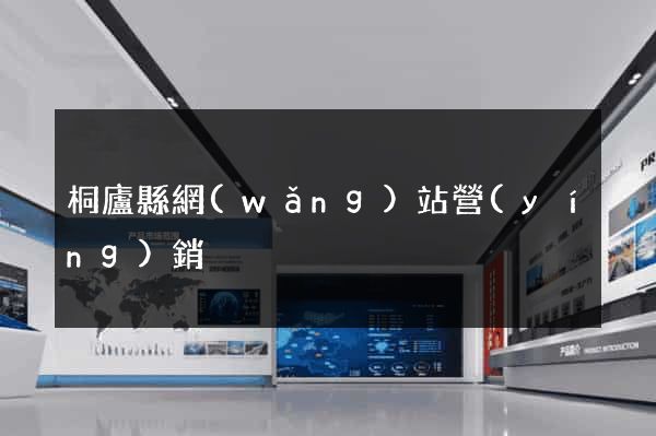 桐廬縣網(wǎng)站營(yíng)銷