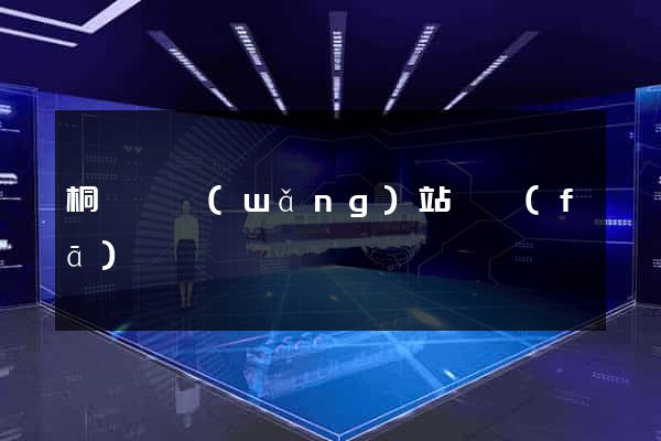 桐廬縣網(wǎng)站開發(fā)
