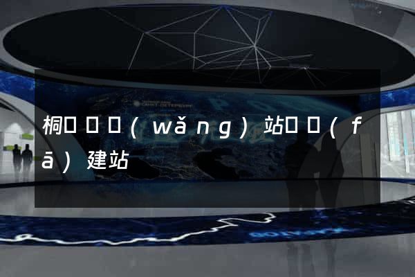 桐廬縣網(wǎng)站開發(fā)建站