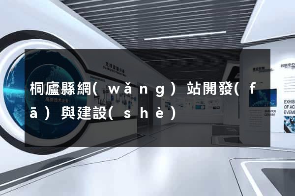 桐廬縣網(wǎng)站開發(fā)與建設(shè)