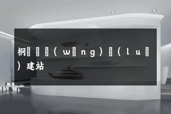 桐廬縣網(wǎng)絡(luò)建站